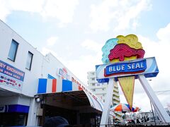 まずは蒸し暑い沖縄になれるためにアイスクリーム！
沖縄でアイスクリームといえば「ブルーシール（BLUE SEAL）」。
その一号店の牧港本店を訪問。