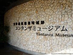 座喜味城のすぐ横にあるユンタンザミュージアム。
読谷の歴史や文化を紹介してくれる博物館です。
