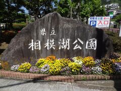 9:52
相模湖公園に着きました。
昭和33年に開設された神奈川県立の都市公園です。