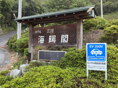 ３、ホテル三河　海陽閣
蒲郡駅から車で約15分
ペット可の宿で地元のテレビでもよく出てます。