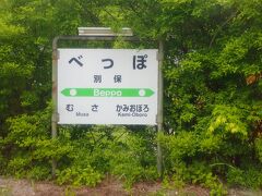 続いて、武佐→別保（べっぽ）駅

日本でただ一つ、
半濁音で終わる駅です･･って、

じゃあ、別府駅はー？
北海道の駅だって
比布駅、丸瀬布駅、音威子府駅･･

失礼しました。
日本でただ一つ「ぽ」で終わる駅でした。