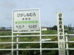 と、昆布について考察しつつ
以前は厚岸駅を越えたあたりから
ずーっと湿原だったのに、

今回は見当たらず、温暖化ですかね、
と思ったらまさかの「寝落ち」でした。

で、花咲線の絶景ポイント、
別寒辺牛湿原を見逃す。

ランドヴァッサー橋の落胆を思いつつ
日本「さいとーたん」東根室駅。