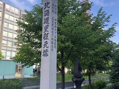 札幌建設の地碑