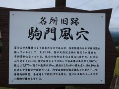東富士五湖道路に入る前に、以前も立ち寄ったことがある、駒門風穴に寄ってみました
