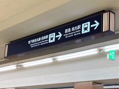 烏丸駅