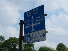 道の駅 信州平谷