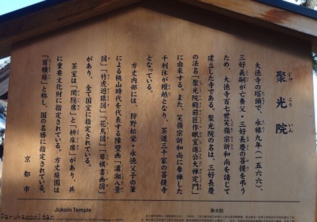 千利休 歴史探訪、大徳寺 搭頭 聚光院の特別拝観とお茶席及び興臨院の拝観と国宝指定の妙喜庵 待庵へ