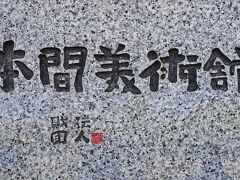 “本間美術館”は江戸時代は豪商として、明治時代以降は日本一の地主として知られた本間家が創始者となり、私立美術館として1947年に開館した。
