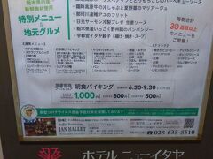 6月17日
「ホテルニューイタヤ」のレストラン「ジャンバレー」で朝食バイキングをいただきました。地産地消ブッフェフェアをやっていて、この日は「栃木県産いっこく野洲鶏のタンドリーと夏野菜のコラボレーション」、「日光サーモン冷製プレゼ生姜ソース」、「宇都宮イタヤ餃子（揚げ）」などいくつかの地産地消メニューも置いてありました。