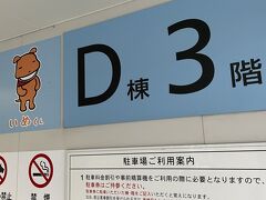 名古屋駅で母と合流


セントレアまでは、高速を40分程のドライブ

無事、まずは、セントレア駐車場に到着。

駐車場は、予約なし。
でも、問題なし。びっくりするくらい空車！
コロナの影響ですね。

毎回、空港を利用するときは、帰って来たときに「あれ⁈  何処に車、停めたっけ？」の防止のため
必ず撮っておきます。
今回は、いぬくん。カバにも見えます。