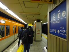 神戸市内に入って地下区間となり、三宮を過ぎて元町駅。
この駅で下車。