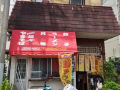 目指したのは「餃子ショップ」さん。
湯河原名物の「坦々やきそば」の発祥のお店だそうです。
店内には有名人の来店記念写真がたくさんありました。