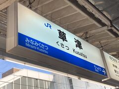 今回の旅は、草津駅からスタート。
両隣の南草津駅、栗東駅とも、自分が通学していた１９９０年代前半にできた駅。
特に、南草津駅はできた当初は田んぼのど真ん中に駅がポツン、という感じでしたが、
あれから３０年、今や草津駅前と遜色ない（？）くらいに発展してますね。

