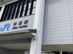 そして、最後のドラクエウォークのおみやげスポットの最寄駅、甲賀駅です。
KOUGAではなくKOKAなのがミソですね。

事前に予約していた自転車で目的地に向かいます。