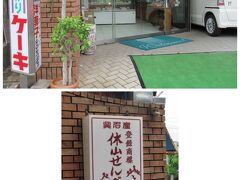 この日最後に訪れたのは、老舗「松田屋」さん。
昔ながらのおせんべい「休山せんべい」も製造されていますが、実はケーキが美味しいと小耳に挟んだのです。
https://dessert-shop-492.business.site/