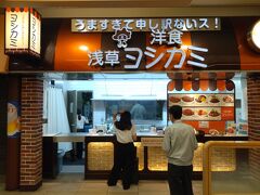 今日はお昼ご飯は、下町浅草の洋食屋「ヨシカミ」さんです。

洋食屋「ヨシカミ」さんは、東京の浅草にある老舗の洋食屋さん。
1951年（昭和26）に創業し、70年もの長い間、地元の人などに愛され続けている人気店です。