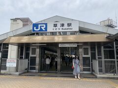 JRで東海道と中山道の合流点の草津に。