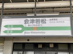 目的地の会津若松駅に到着。。。
私達はここで降りますよぉ～！！
