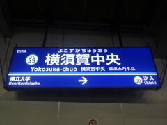 20:57
横須賀中央駅に着きました。

以上を持ちまして「緊急取材！フェリー乗るだけ旅」は終了です。
旅の支出は、60,567円でした。

▼すいせんの船内視察編は、次回同時配信です。
https://4travel.jp/travelogue/11762721

ご覧頂けましたら幸いです。

ご覧下さいまして、誠にありがとうございました。

-つづく-