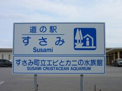 「七川ダム」から「道の駅　すさみ」にやって来ました
「七川ダム」から「道の駅　すさみ」は県道と国道42号線で23km程の道のり