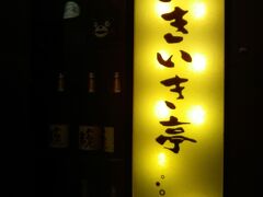 「いきいき亭」の電照看板