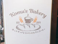 センター南のコムスベーカリーに立ち寄った。