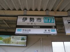  伊勢市駅で下車します。JRとの乗換駅です。