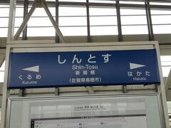 2021年5月4日。長崎を出て、新鳥栖で新幹線に乗り換えです。
この頃からしばらくの間は博多ではなく新鳥栖で乗換えてました。