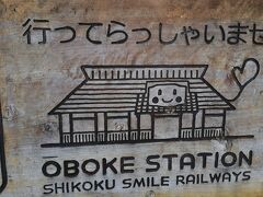 四国まんなか千年ものがたりは14時21分に発車します。
出発前に大歩危駅で撮ったすまいるえきシリーズ。