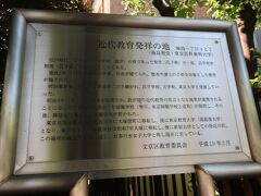 近代教育発祥の地