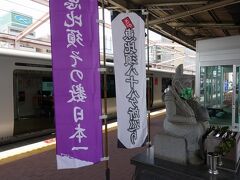 　恵比須様がお出迎えする、佐賀駅に到着。