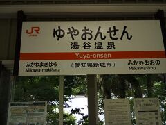 湯谷温泉駅にたどり着きました。