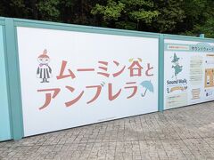 ムーミンバレーパークでは「ムーミン谷とアンブレラ」期間中。