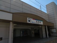 2022.05.28　名和
名古屋臨海鉄道を後にして歩いて１５分、名和駅から名鉄電車に乗って…