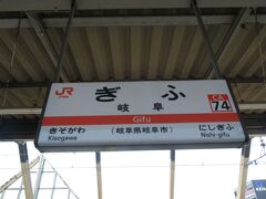 2022.05.29　岐阜
岐阜に到着。本来は来る予定のなかった県だ（笑）。