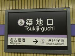 2022.05.30　築地口
そのまま金山総合駅から名鉄に乗ると高いので…