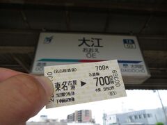 2022.05.30　大江
駅で東名古屋港からのきっぷを買った。やっぱり空港ゆきは高い。