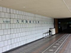 前から訪ねてみたかった『佐賀県立九州陶磁文化館』へ
開館　9：００~ 17：００
休館日　月曜日（祝祭日は翌日）・年末年始
かなり広い無料駐車場がありました。