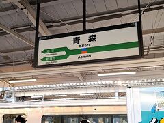 ＰＭ５時４４分。「ＪＲ青森駅」に到着。