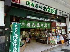 ここが田丸屋本店さん。
わさび漬けで有名なお店です。