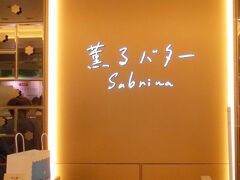 薫るバター「Sabrina サブリナ」さんは、西日本初出店。
「薫るバター」をコンセプトに、フランス産バターの中でもシャラント地方で作られ、コンクールで金賞を受賞したバターが主役のお菓子が揃っています。
