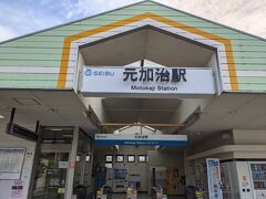 西武線元加治駅へ。