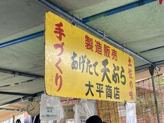 『大平商店のいも天』を発見。