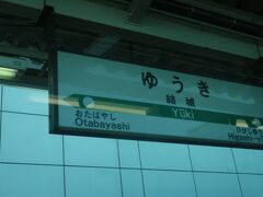 再び茨城県に入って結城駅