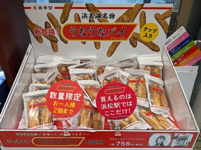浜松駅に戻ってきた。<br />次の目的地、愛知県の岡崎城に行く前に浜松駅でお土産のお菓子を購入<br />うなぎパイ、個包装ではないお得なやつがあるのでこれ買う。<br />