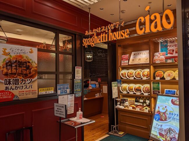 JRゲートタワーのスパゲッティハウスチャオであんかけスパを食べる。<br /><br />