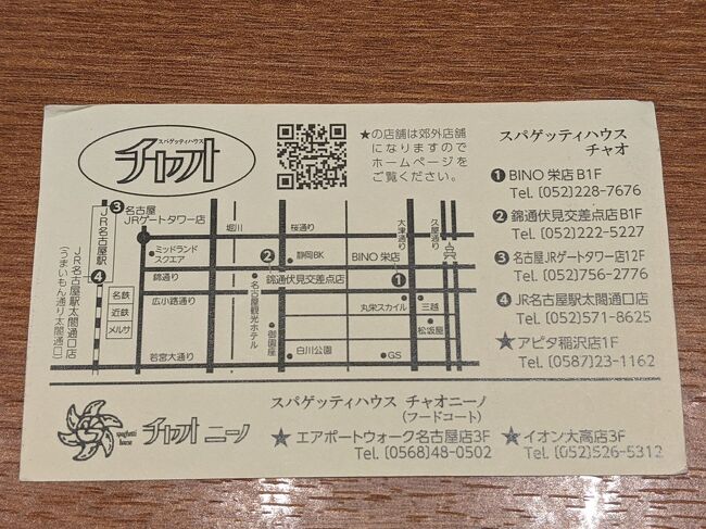 スパゲッティハウスチャオ