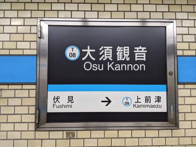 地下鉄大須観音駅