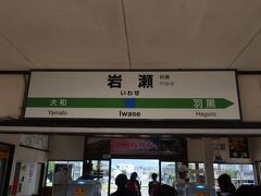 07時43分 岩瀬駅に到着しました