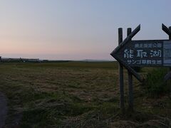 お宿は女満別空港から30分ほどの能取湖近く
すでに夕焼けです